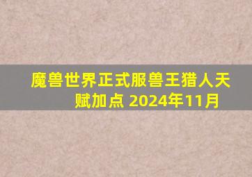 魔兽世界正式服兽王猎人天赋加点 2024年11月